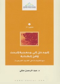 المدخل إلى منهجية البحث وفن الكتابة : مع تطبيقات في العلوم الشرعية